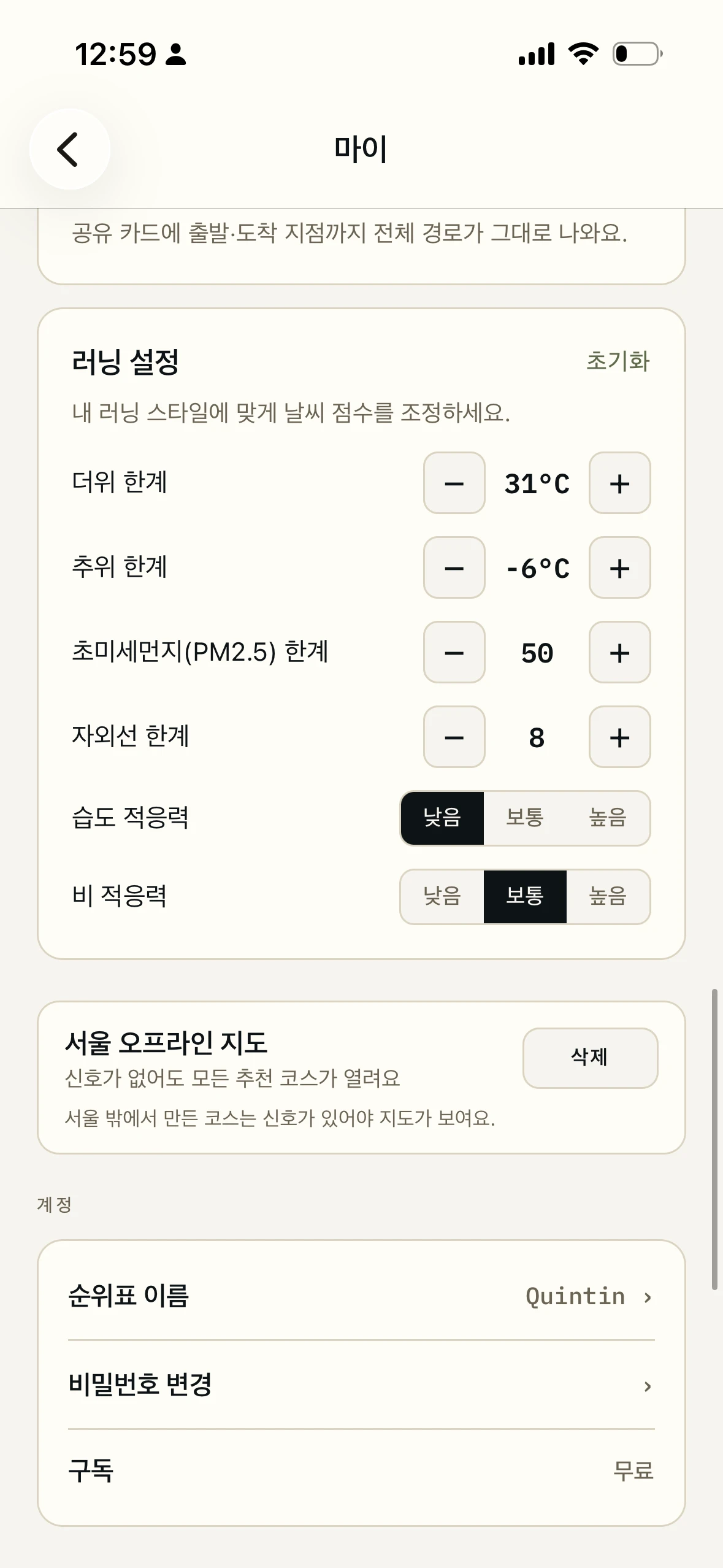 더위, 추위, 초미세먼지, 자외선, 습도, 비 기준을 정하는 러닝 설정 화면