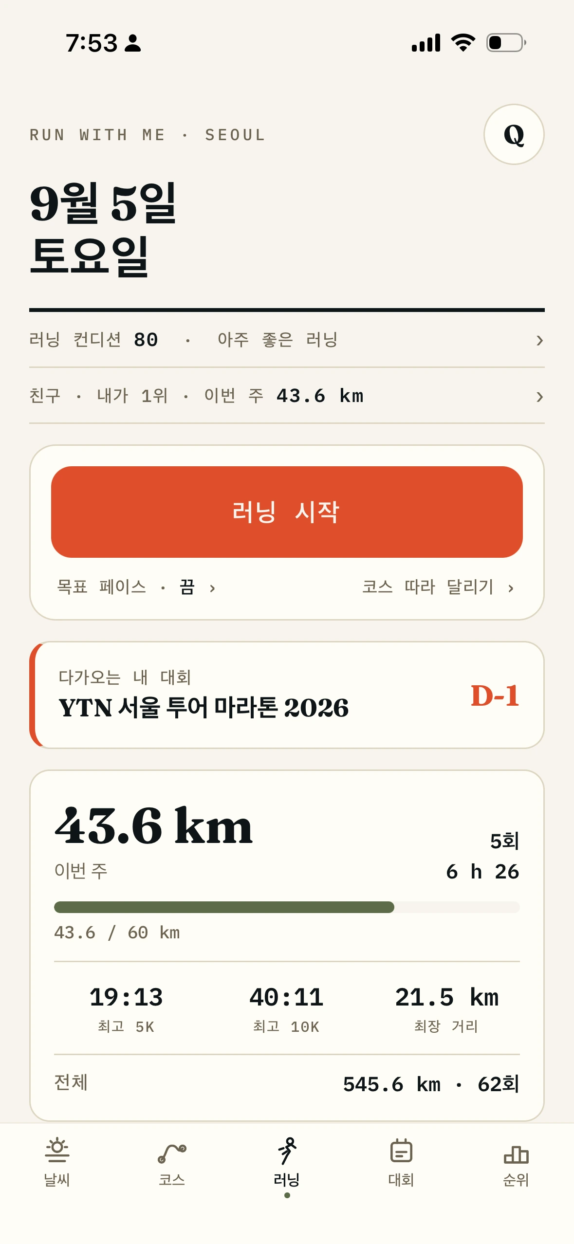 Run With Me Seoul 앱 홈 화면. 러닝 컨디션 80, 러닝 시작 버튼, 다가오는 대회와 이번 주 누적 거리가 보입니다.